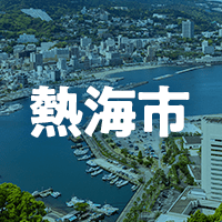 熱海市で借りれる不動産担保ローン