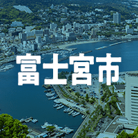 富士宮市で借りれる不動産担保ローン