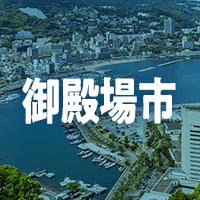 御殿場市で借りれる不動産担保ローン