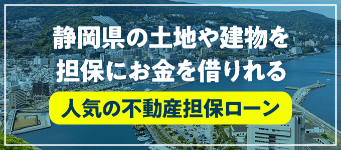 伊豆の国市の不動産担保ローン