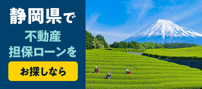 静岡県でおすすめの不動産担保ローンはココ