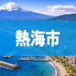 熱海市