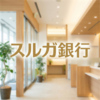 スルガ銀行