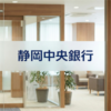 静岡中央銀行