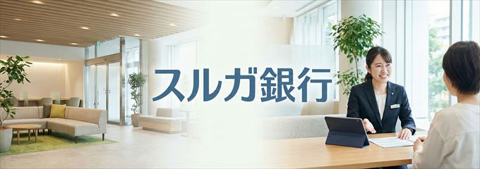 「スルガ銀行」の不動産担保ローン