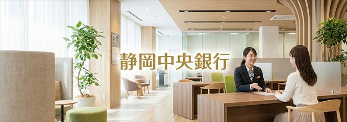 「静岡中央銀行」の不動産担保ローン