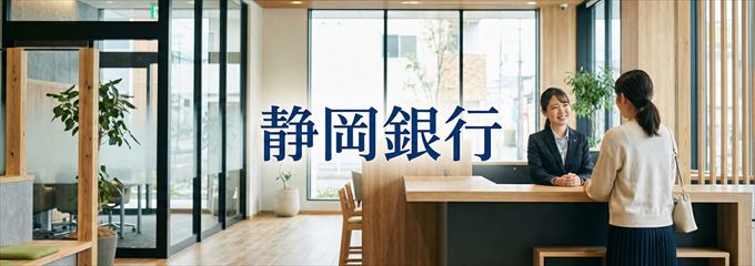 「静岡銀行」の不動産担保ローン