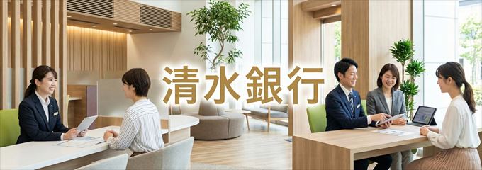 「清水銀行」の不動産担保ローン