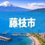 藤枝市