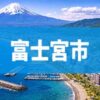 富士宮市