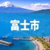 富士市