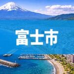 富士市