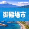 御殿場市