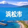 浜松市
