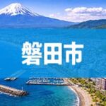 磐田市
