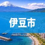 伊豆市