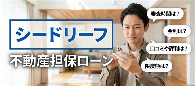 シードリーフの不動産担保ローン