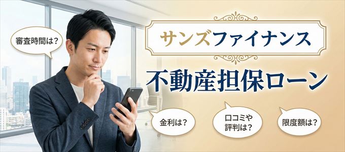 サンズファイナンスの不動産担保ローン