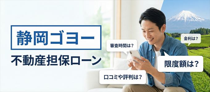 静岡ゴヨーの不動産担保ローン