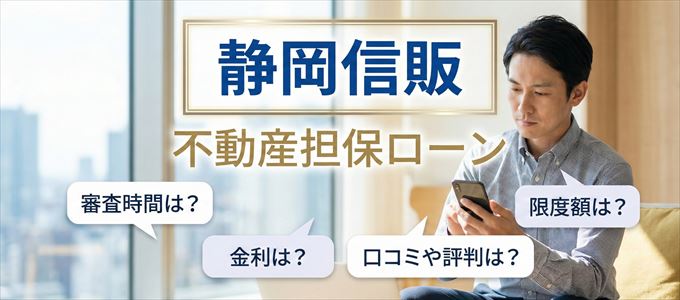 静岡信販の不動産担保ローン