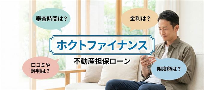 ホクトファイナンスの不動産担保ローン