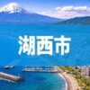 湖西市