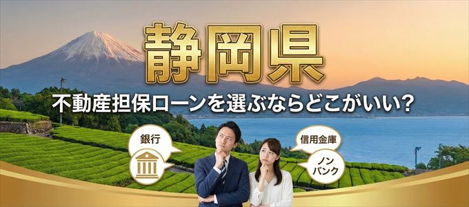 静岡県で不動産担保ローンを利用するなら何処がおすすめ？