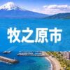 牧之原市
