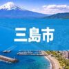 三島市