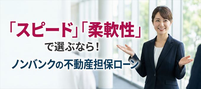 静岡県が対応可能エリアに入っているノンバンクの不動産担保ローン