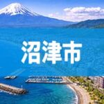 沼津市