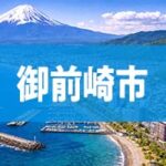 御前崎市