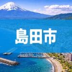 島田市
