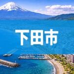 下田市