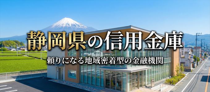 静岡県の信用金庫の不動産担保ローン