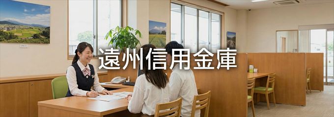 「遠州信用金庫」の不動産担保ローン