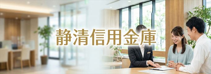 「静清信用金庫」の不動産担保ローン