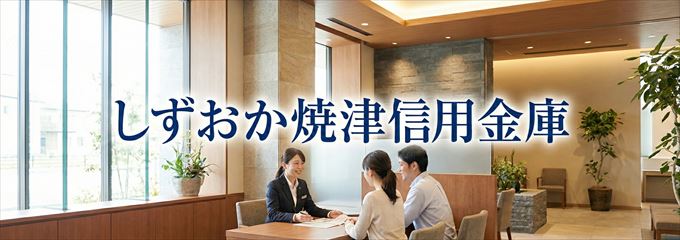 「しずおか焼津信用金庫」の不動産担保ローン