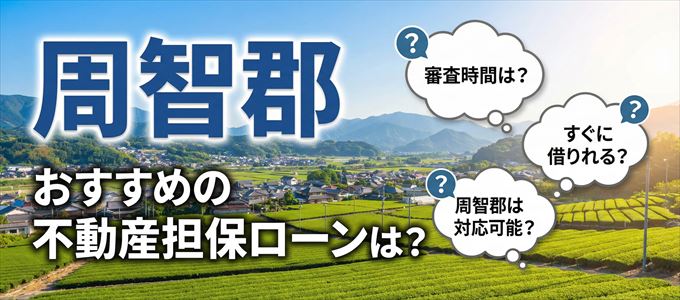 周智郡でおすすめの不動産担保ローンは？