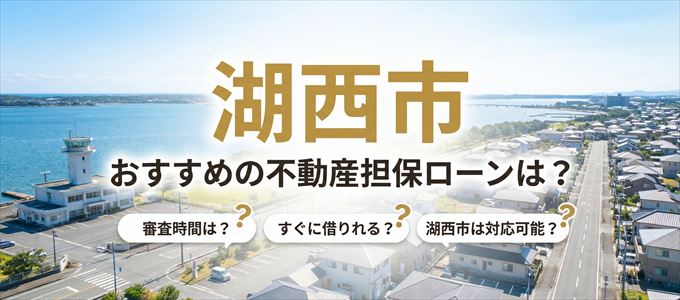 湖西市でおすすめの不動産担保ローンは？