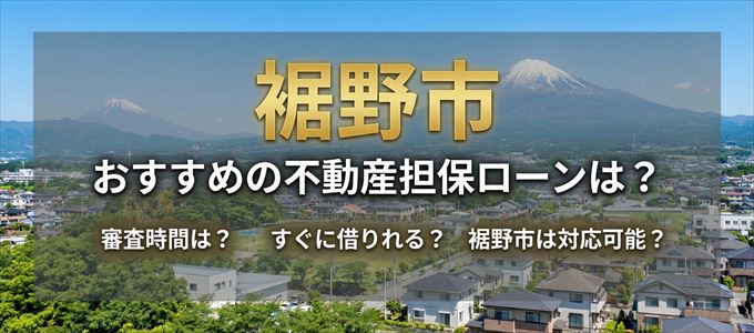 裾野市でおすすめの不動産担保ローンは？