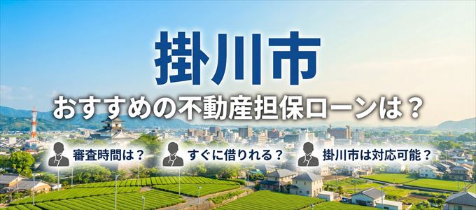 掛川市でおすすめの不動産担保ローンは？