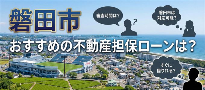 磐田市でおすすめの不動産担保ローンは？
