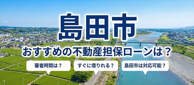 島田市でおすすめの不動産担保ローンは？