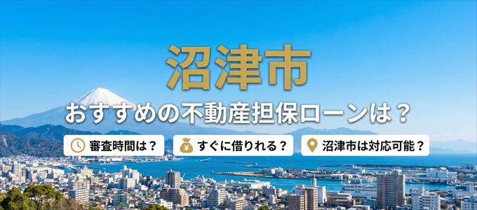 沼津市でおすすめの不動産担保ローンは？
