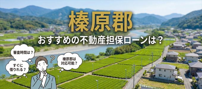 榛原郡でおすすめの不動産担保ローンは？