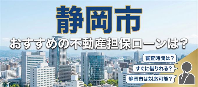 静岡市でおすすめの不動産担保ローンは？