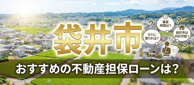 袋井市でおすすめの不動産担保ローンは？