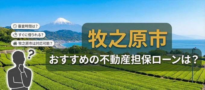 牧之原市でおすすめの不動産担保ローンは？