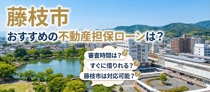 藤枝市でおすすめの不動産担保ローンは？